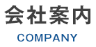 会社案内