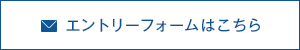 エントリーフォームはこちら