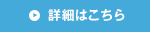 詳細はこちら