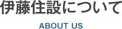 伊藤住設について