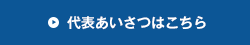 代表あいさつはこちら