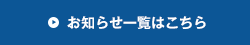 お知らせ一覧はこちら