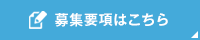 募集要項はこちら